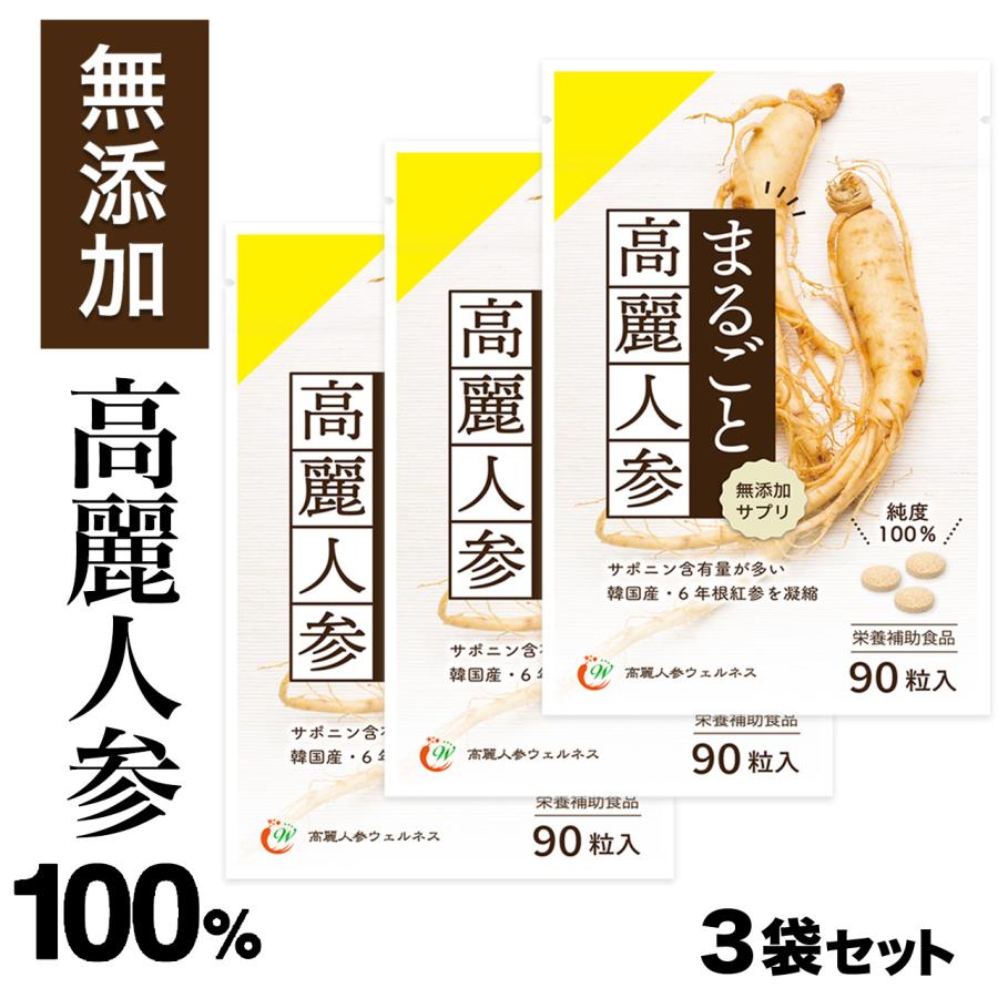 新・まるごと高麗人参90粒 3袋セット (6年根・高麗紅参粉末100