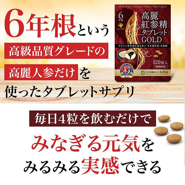 高麗人参サプリ 6年根・高麗紅参精タブレットGOLD(120粒)送料無料/百済錦山人参農協 :tablet120:高麗人参ウェルネス - 通販 - Yahoo!ショッピング 高麗人参サプリ 6年根・高麗紅参精タブレットGOLD(120粒)送料無料/百済錦山人参農協 :tablet120:高麗人参ウェルネス - 通販 - Yahoo!ショッピング