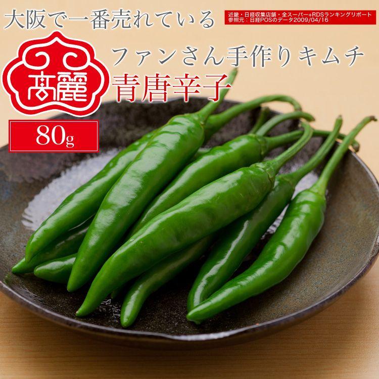 冷蔵 青唐辛子 80ｇ Kimuchi 0073 黄さんの手作りキムチ高麗食品 通販 Yahoo ショッピング