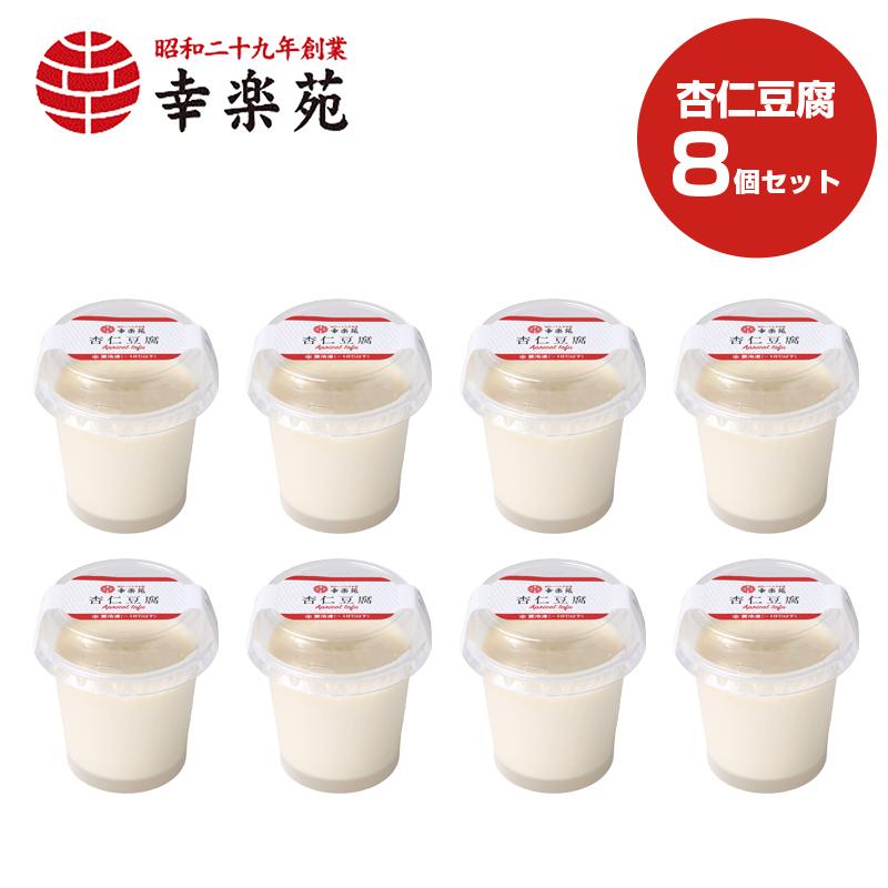 幸楽苑 杏仁豆腐 冷凍デザート 8個 杏仁 豆腐 なめらか 濃厚 冷凍食品 食品 デザート おやつ