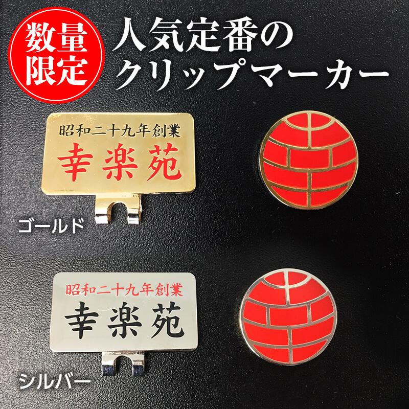 ゴルフマーカー マグネット クリップ ゴルフグッズ 幸楽苑 ブランドオリジナル 数量限定 幸楽苑 公式ショップ 通販 Paypayモール