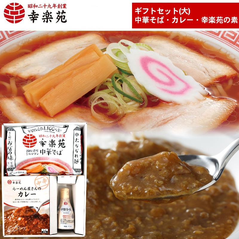 ラーメン カレー 調味料 取り寄せ 冷凍食品 幸楽苑 中華そば4人前 らーめん屋さんのカレー4人前 幸楽苑の素1本 ギフトセット 大 幸楽苑 公式ショップ 通販 Paypayモール