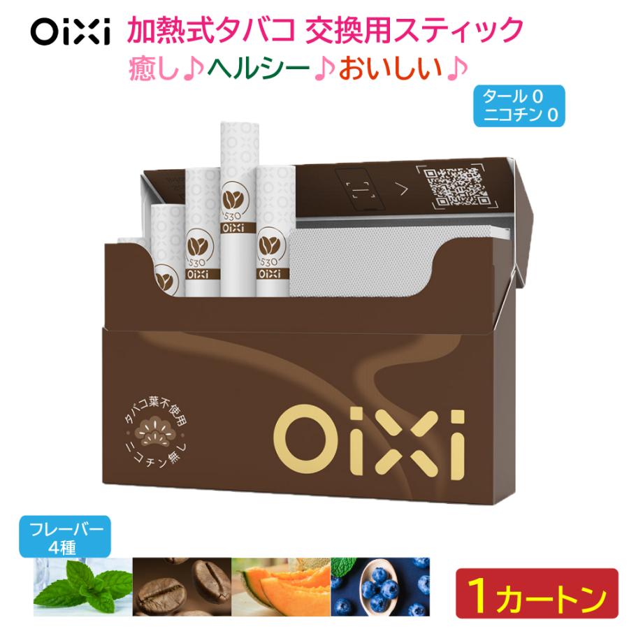 OiXi 加熱式 タバコ 交換用スティック 10箱×20本 (200本) ニコチン0 