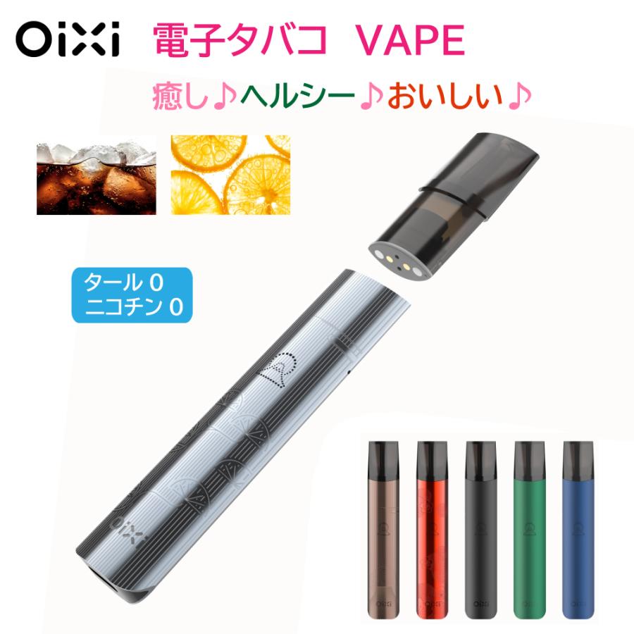 Oixi VAPEリフレッシャー♪ 電子タバコ （VAPE本体） タール ニコチン0 ベイプ 交換ポッド式 ニコレス 持ち運び シーシャ | OiXi