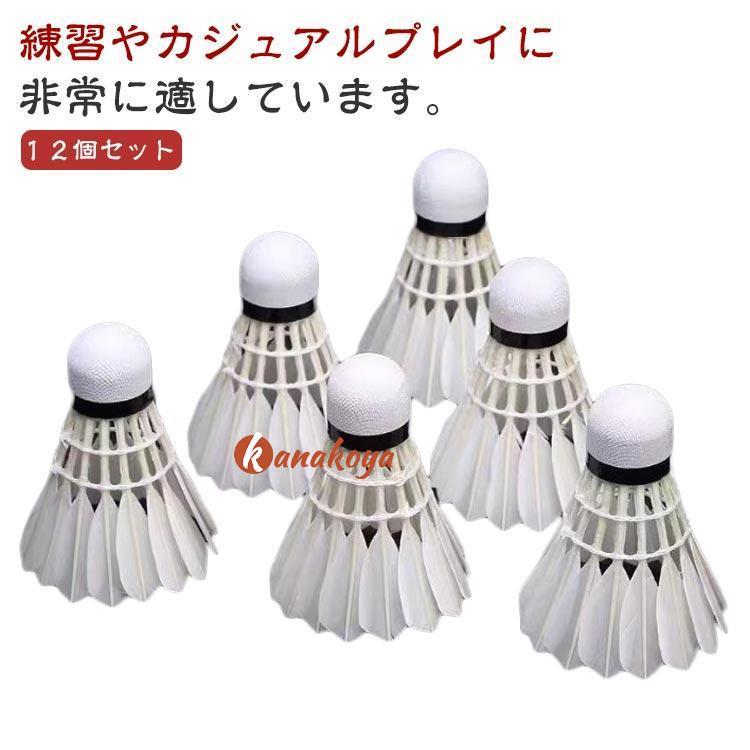 12個セット レクリエーション シャトルコック バドミントンシャトル