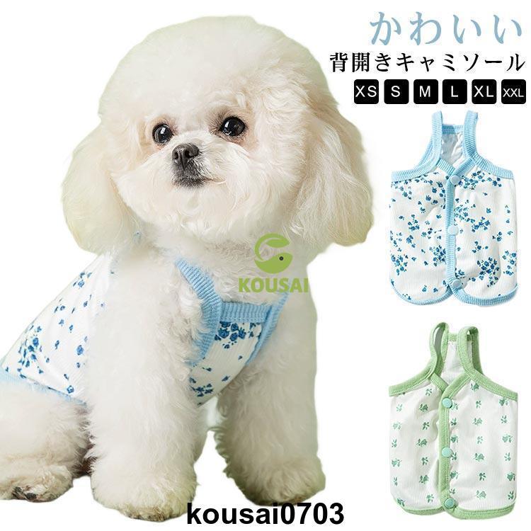 犬服 春 夏 着せやすい ワンちゃん 犬用服 キャミソール 小型犬