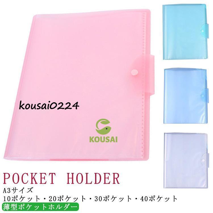 ポケットホルダー A3 書類 保管 薄型 10ポケット 20ポケット 30
