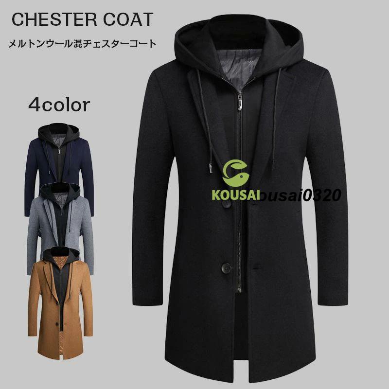 メンズ コート 冬物 チェスターコート ロングコート フード付き フード