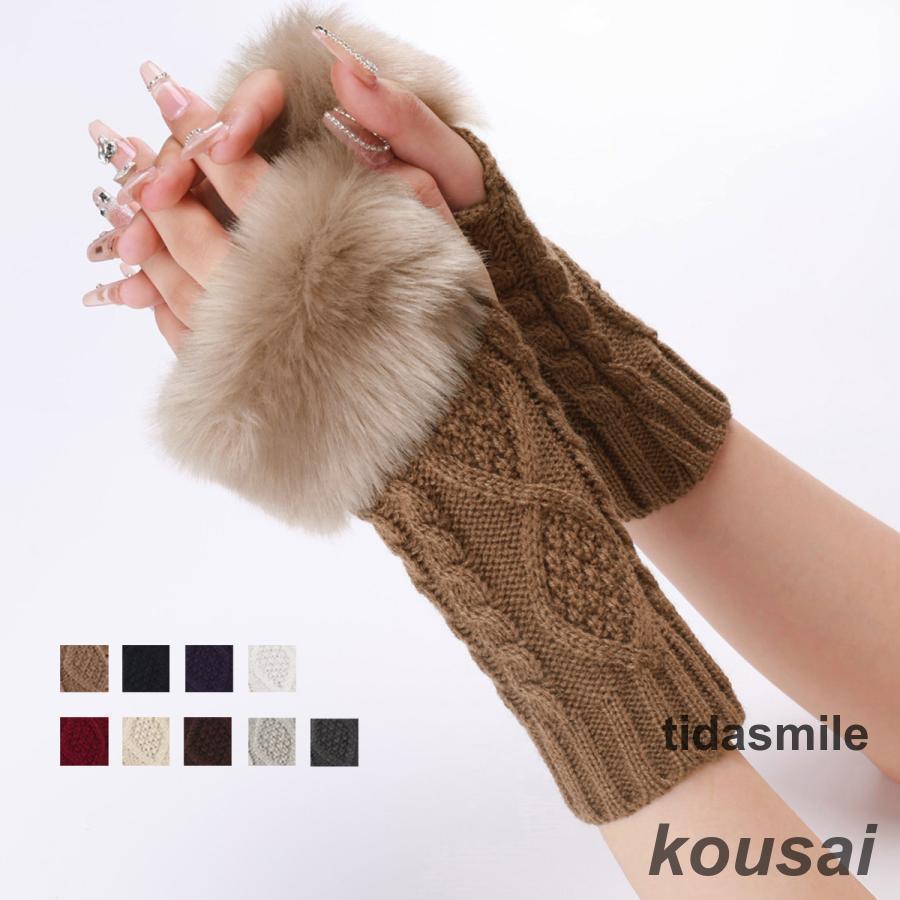 ファー付きアームウォーマー ケーブル編みアームウォーマー ファー付き : 虹彩 - 通販 - Yahoo
