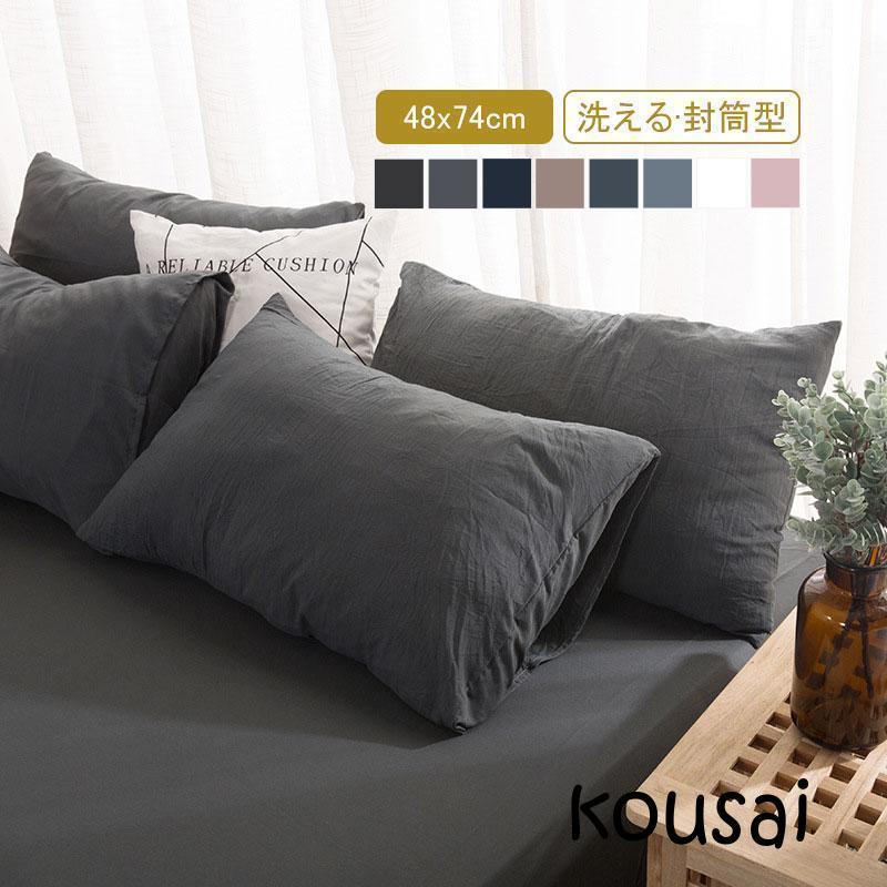 枕カバー 48cmx74cm 両面 封筒式 洗える 無地 ピローケース まくら