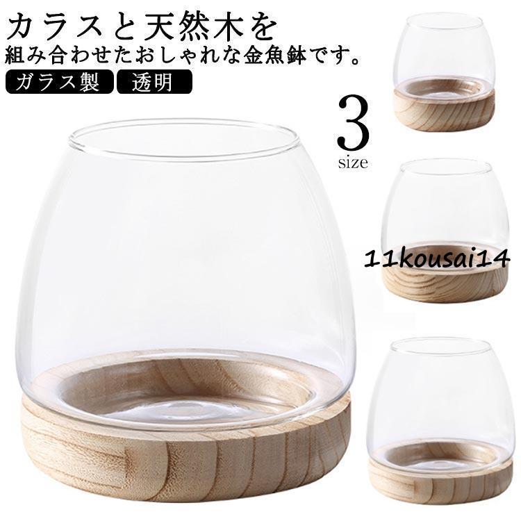 金魚鉢 ガラス製 天然木 丸型 水槽 メダカ鉢 透明 クリア 丸 鉢