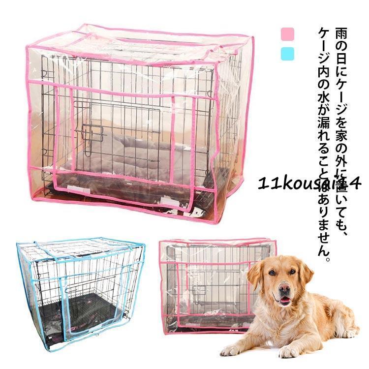 犬 ケージカバー 防寒 ペットケージカバー 防風 犬小屋ケージカバー 犬