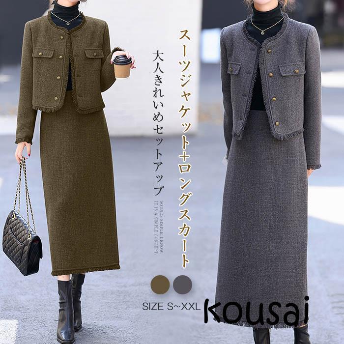 ツイードスーツ セットアップ スーツジャケット ロングスカート