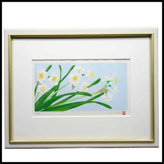 中島千波 『彩花 水仙』 絵画 木版画 花鳥画 中古 : kousei 中島千波 『彩花 水仙』 絵画 木版画 花鳥画 中古 : kousei