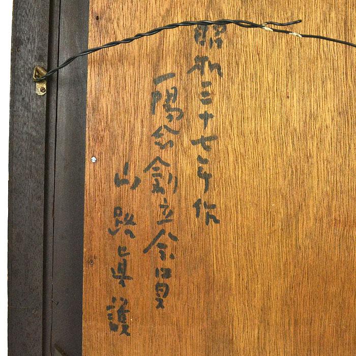 油彩画 日本の伝統的な家屋 A.F.サイン入り 山路 真護 紅梅 1962年作 日本人作家 油彩 オリジナル 直筆サイン入り