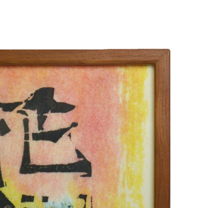 棟方 志功『弘仁の柵』板画 木版画 日本人作家 有名画家 美術品