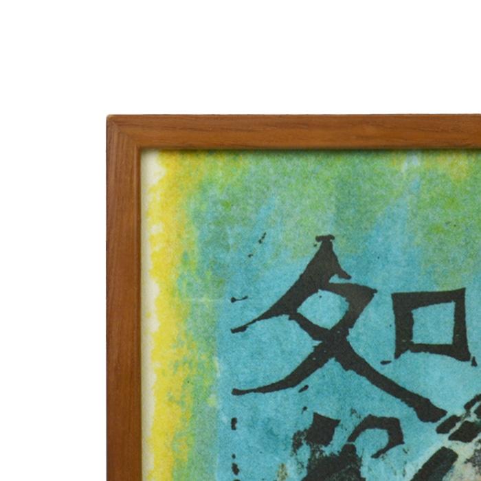 棟方 志功『弘仁の柵』板画 木版画 日本人作家 有名画家 美術品