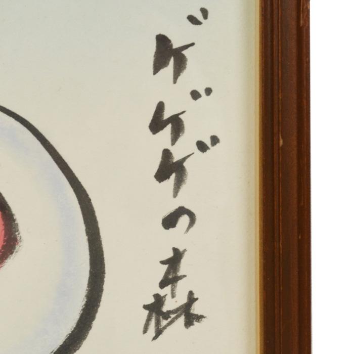 水木しげる ゲゲゲの森 目玉のおやじ 本画 直筆 オリジナル 水彩