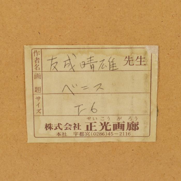 友成 晴雄 『ベニス』 オリジナル F6号 直筆サイン入り 油彩画 日本人