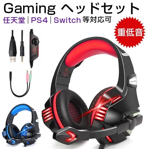 日本製】 令和モデル ゲーミングヘッドセット switch ps4 ヘッドホン マイク付き 伸縮可能 LED付 有線 3.5mm ゲームヘッドフォン 任天堂 Skype 対応 日本製】 令和モデル ゲーミングヘッドセット switch ps4 ヘッドホン マイク付き 伸縮可能 LED付 有線 3.5mm ゲームヘッドフォン 任天堂 Skype 対応