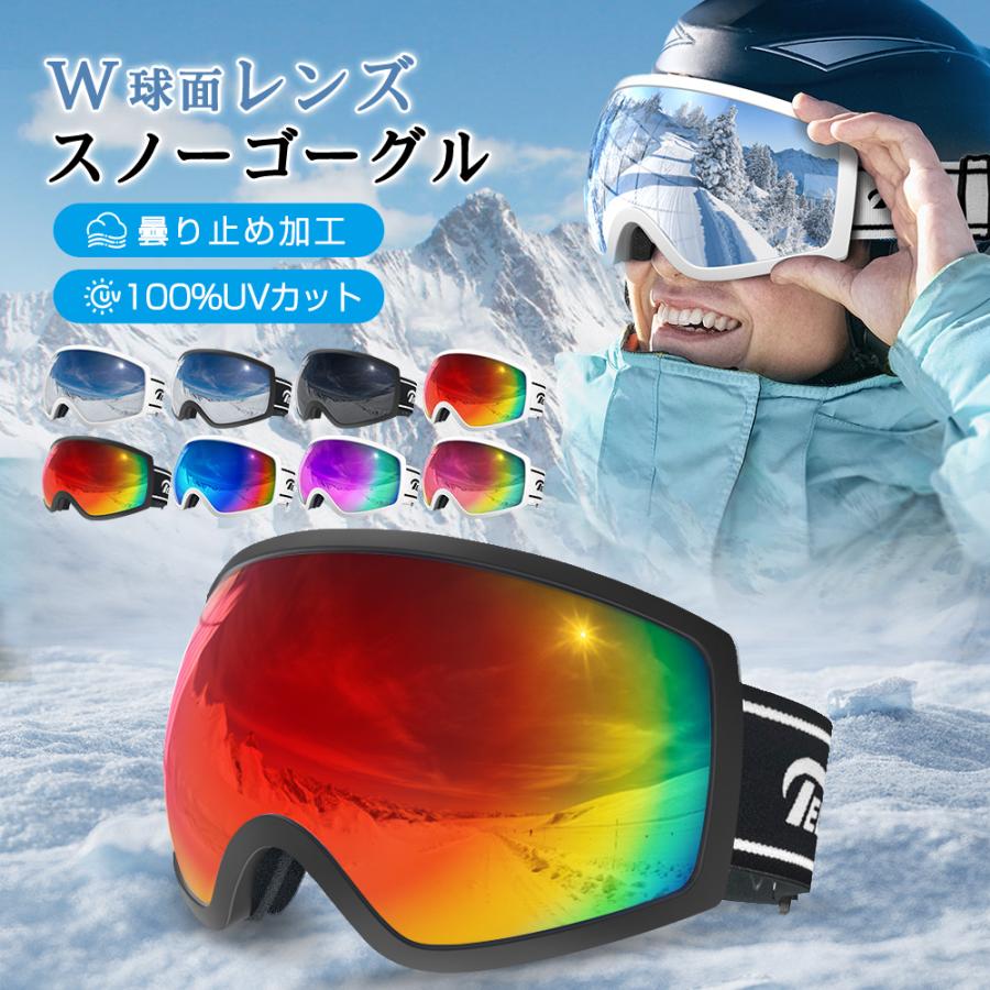 スノーゴーグル スキー スノーボード スポーツ用 W球面レンズ 耐衝撃