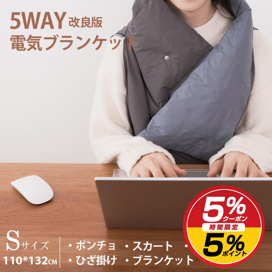 電気毛布 掛け着る兼用 電気ひざ掛け ブランケット 5WAY