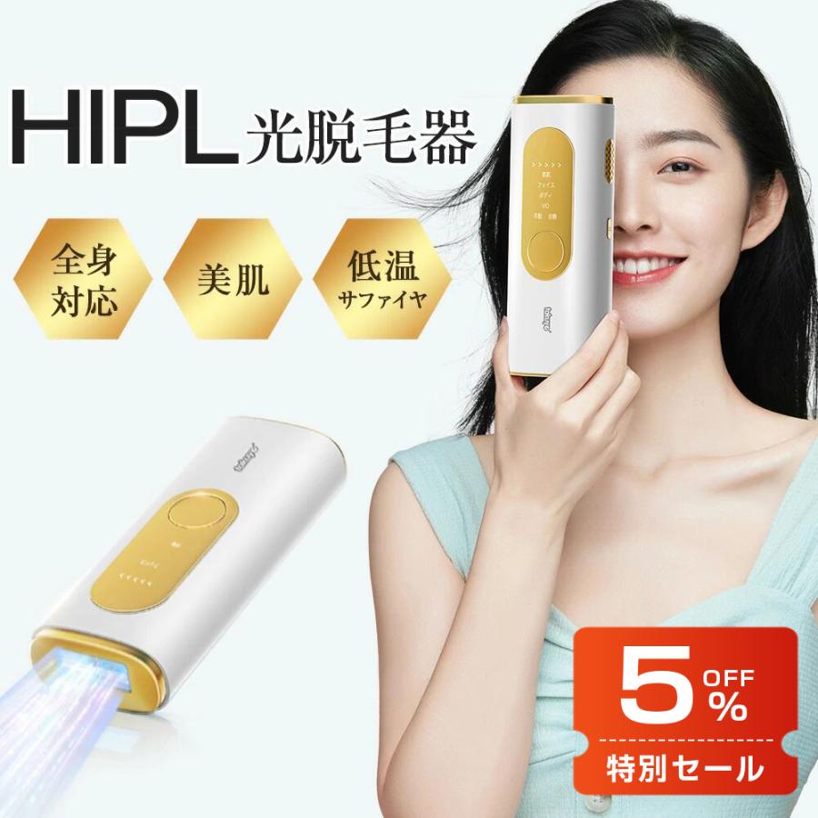「1台で全身ケア」HIPL 光脱毛器 自宅用 2WAY仕様 5段階出力調整 低刺激 無痛 低温 サファイア冷却 美肌モード フェイス ボディ VIO 簡単操作 無限照射回数（Yahoo!・宏盛商店）