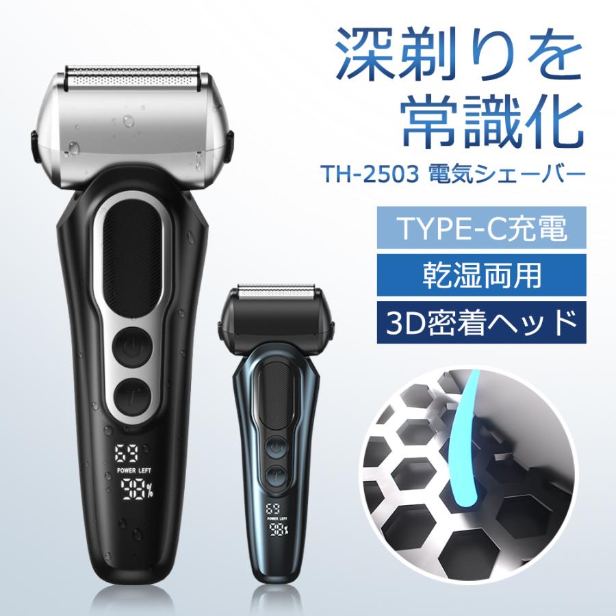 往復式電気シェーバー 3D密着ヘッド 日本製刃網 TYPE-C急速充電 大容量
