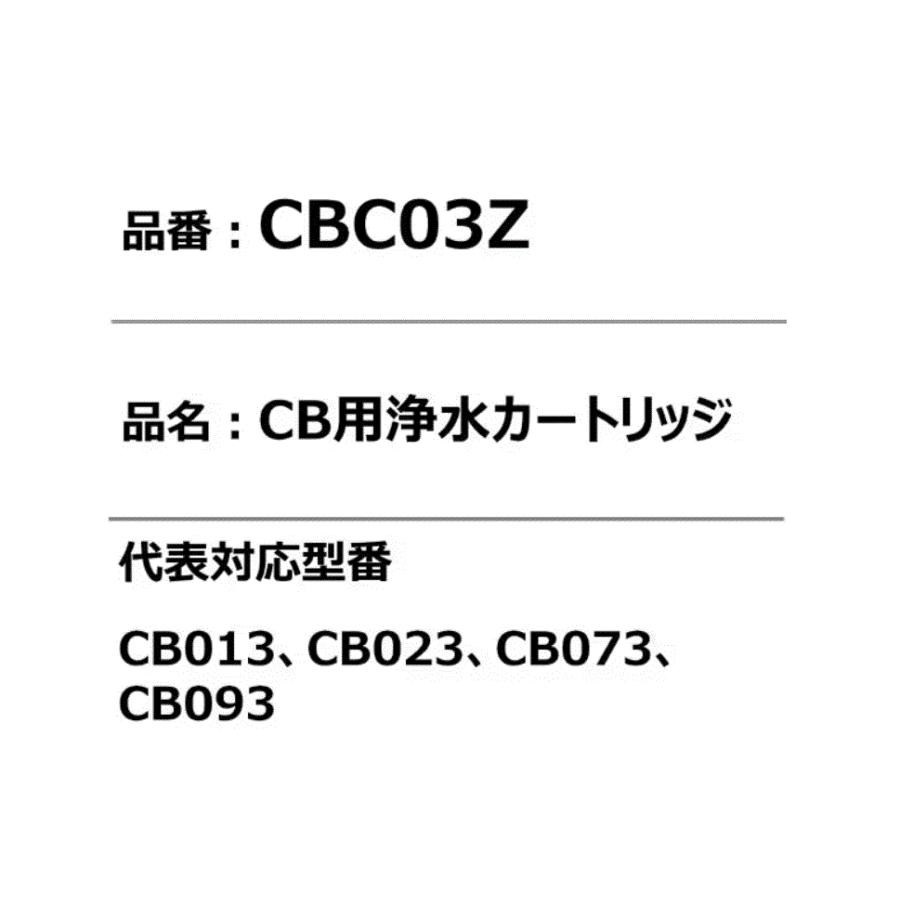 [2点セット]三菱ケミカル・クリンスイ 浄水器 カートリッジ CBシリーズ 3個入 CBC03Z 2セット 6個入｜koushou｜04