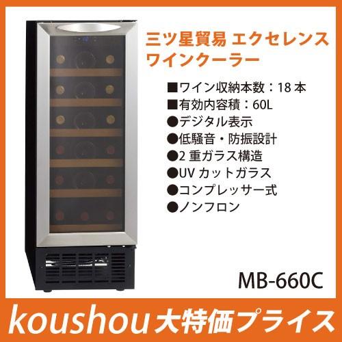 18本収納可能ワインセラー MB-660C