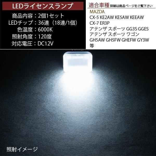 LEDライセンスランプ 車種専用設計 CX-5 CX-7 アテンザ スポーツ ワゴン 等｜kousoku-yell｜03