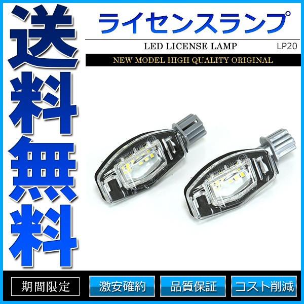 LEDライセンスランプ 車種専用設計 オデッセイ アコードワゴン シビック 等｜kousoku-yell