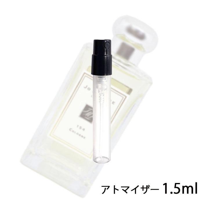 香水 ジョーマローン JO MALONE 154 コロン 1.5ml アトマイザー お試し ユニセックス 人気 ミニ【メール便送料無料】【22】｜kousui-kan