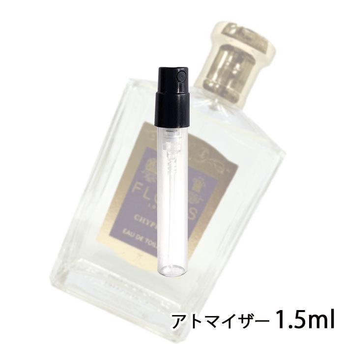 香水 フローリス FLORIS オードトワレ シプレ 1.5ml アトマイザー お試し レディース 人気 ミニ【メール便送料無料】【8】｜kousui-kan