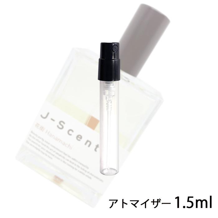 香水 ジェイセント J Scent 花街 Hanamachi Edp 1 5ml アトマイザー お試し レディース メンズ ユニセックス メール便送料無料 5 A 香水の館 Yahoo 店 通販 Yahoo ショッピング