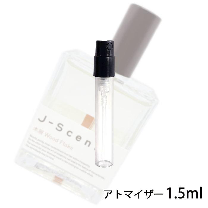 香水 ジェイセント J Scent 木屑 Wood Flake 1 5ml アトマイザー 人気ショップが最安値挑戦 ミニ メンズ ユニセックス レディース 18 人気 お試し メール便送料無料