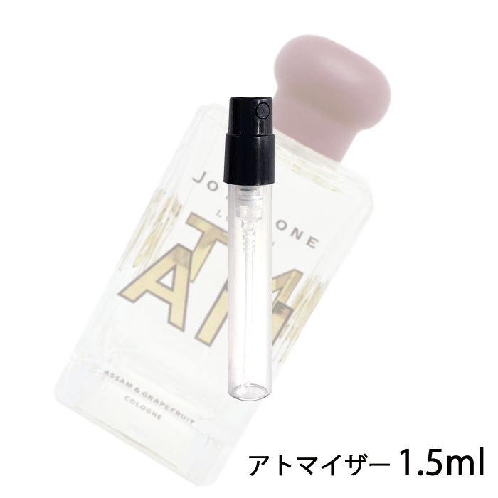 香水 ジョーマローン Jo Malone アッサム グレープフルーツ コロン 1 5ml アトマイザー お試し ユニセックス 人気 ミニ メール便送料無料 49 A 香水の館 Yahoo 店 通販 Yahoo ショッピング