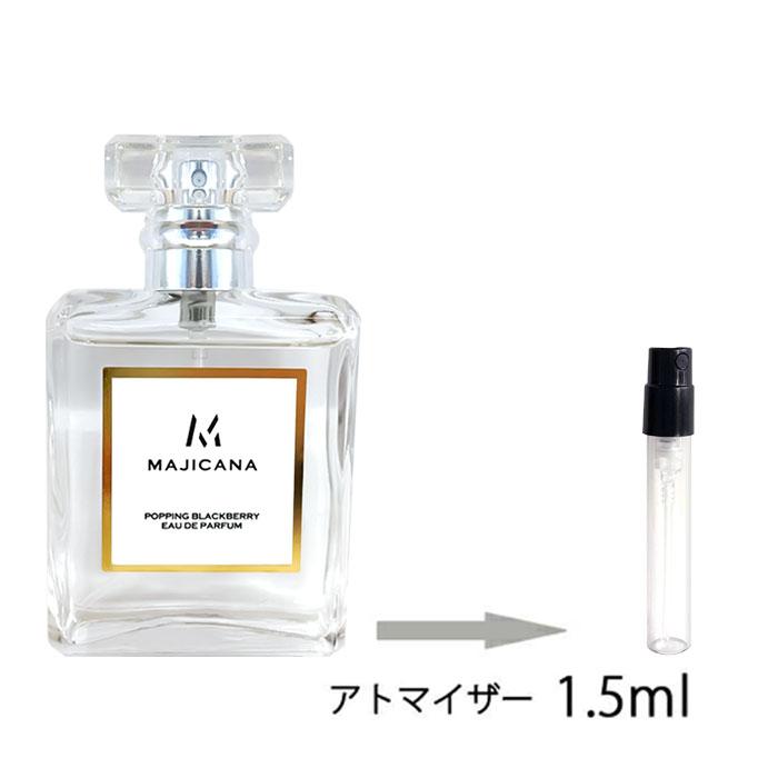 香水 マジカナ MAJICANA ポッピングブラックベリー オードパルファム 1.5ml アトマイザー お試し レディース メンズ