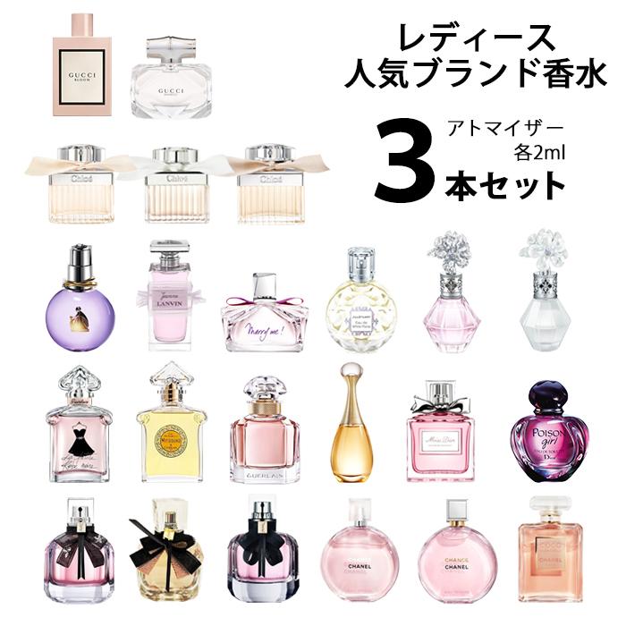 香水 【2ml】 レディース 人気 ブランド アトマイザー 選べる3本セット