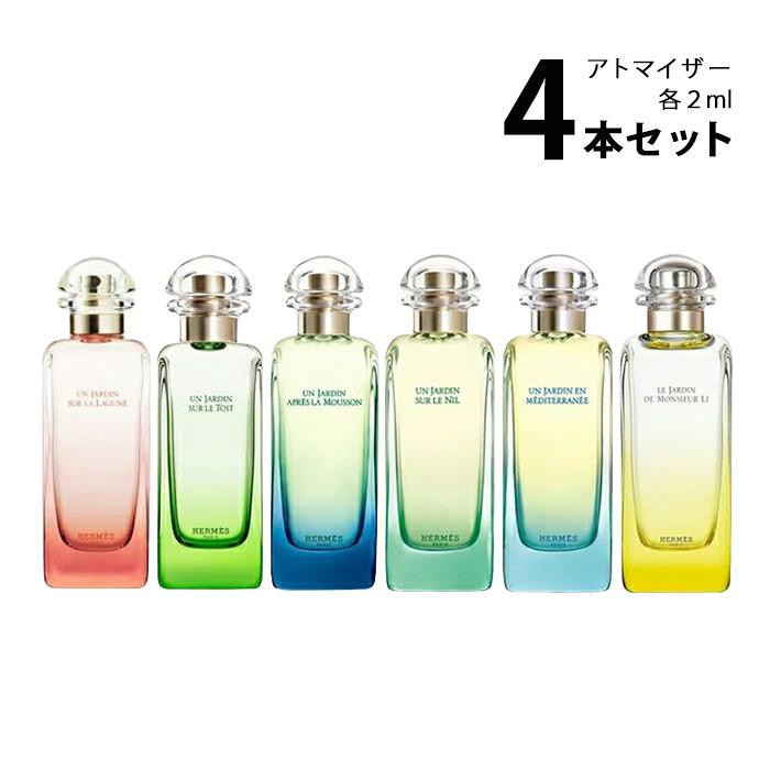 2ml】香水 エルメス HERMES 庭園のフレグランス アトマイザー 選べる4