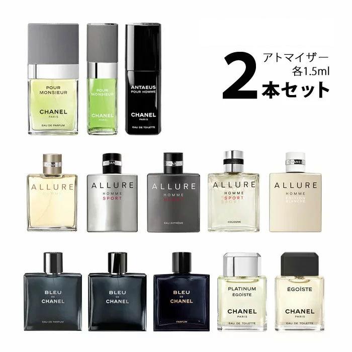 香水 シャネル CHANEL メンズ アトマイザー 選べる2本セット 各1.5ml