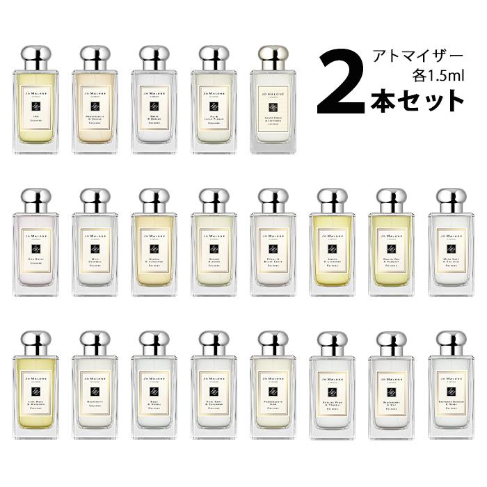 香水 ジョーマローン JO MALONE アトマイザー 選べる2本セット 各1.5ml コロン メンズ レディース ユニセックス 【メール便送料無料】｜kousui-kan