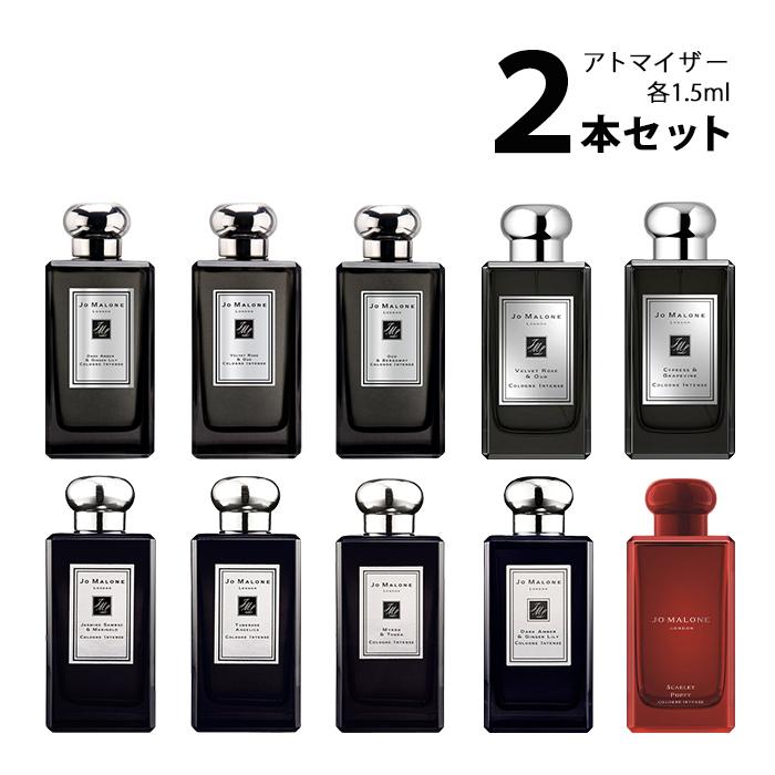 香水 ジョーマローン JO MALONE インテンス アトマイザー 選べる2本セット 各1.5ml メンズ レディース ユニセックス  【メール便送料無料】 : a2set00007 : 香水の館 Yahoo!店 - 通販 - Yahoo!ショッピング