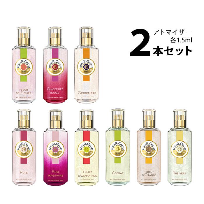 香水 ロジェガレ ROGERamp;GALLET パフュームウォーター シリーズ アトマイザー 選べる2本セット 各1.5ml レディース