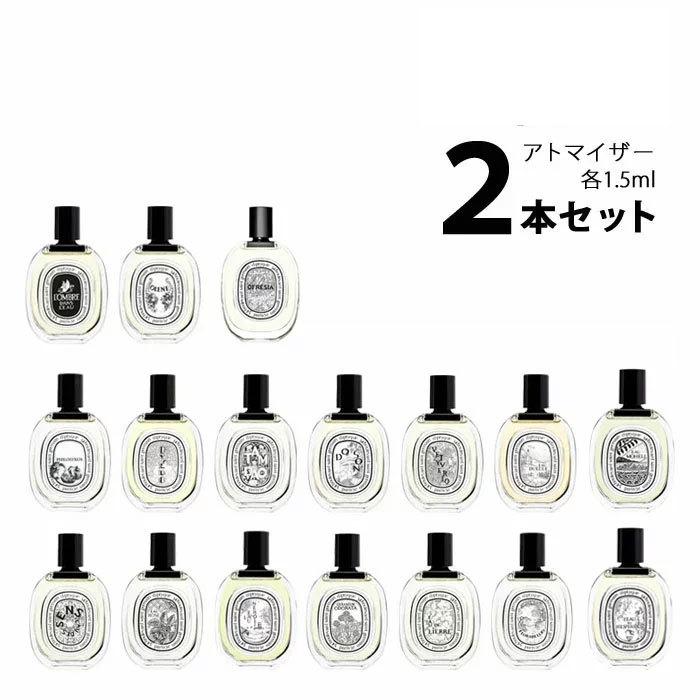 香水 ディプティック オードトワレ アトマイザー 選べる2本セット 各1.5ml diptyque メンズ レディース ユニセックス