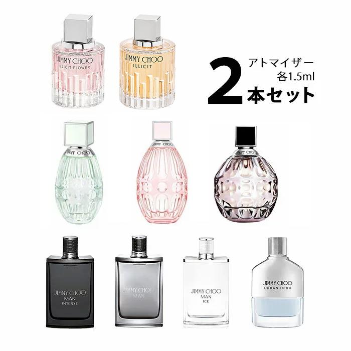 香水 ジミーチュウ JIMMY CHOO アトマイザー 選べる2本セット 各1.5ml メンズ レディース ユニセックス｜kousui-kan