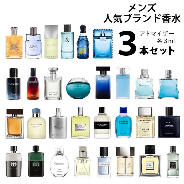 【3ml】香水 メンズ 人気 ブランド アトマイザー 選べる3本セット 各3ml 【メール便送料無料】｜kousui-kan