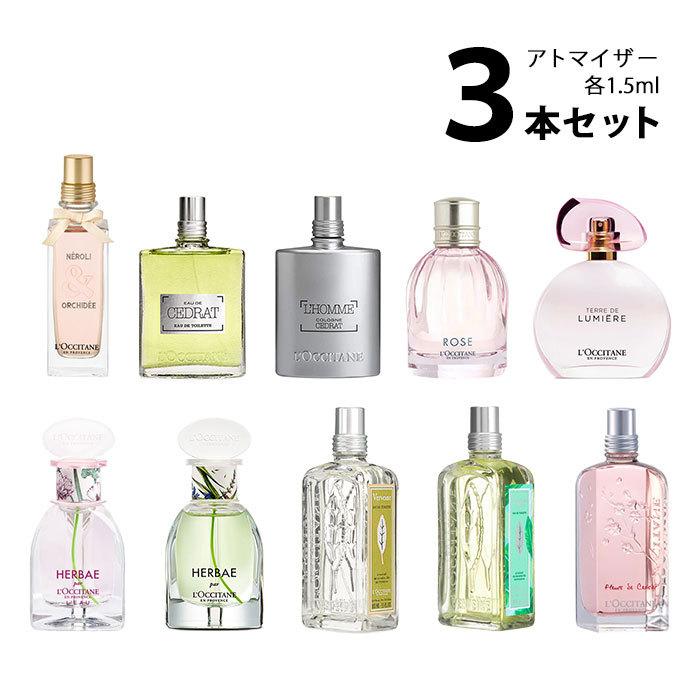 香水 ロクシタン LOCCITANE アトマイザー 選べる3本セット 各1.5ml レディース【メール便送料無料】｜kousui-kan