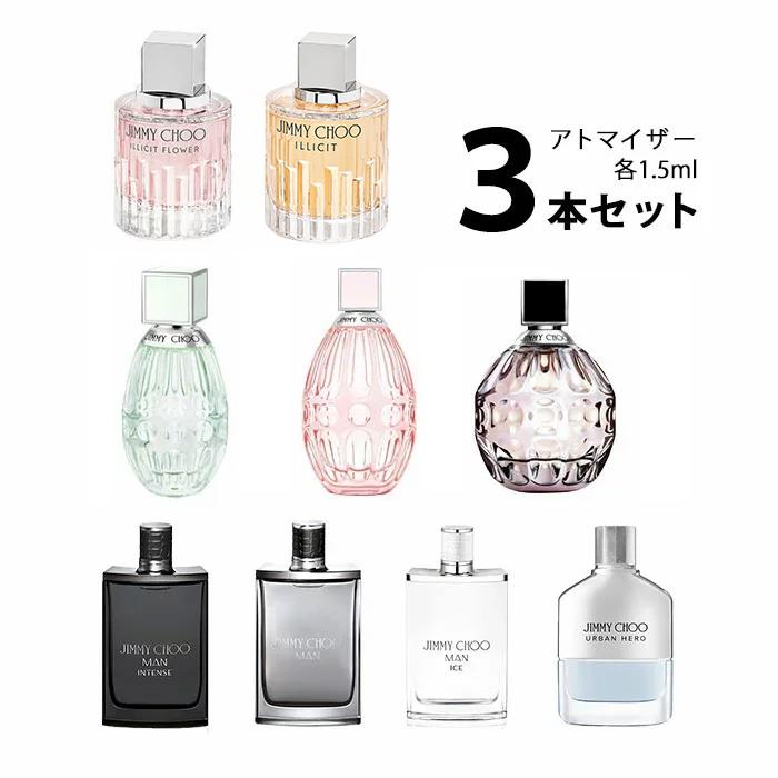 香水 ジミーチュウ JIMMY CHOO アトマイザー 選べる3本セット 各1.5ml メンズ レディース ユニセックス