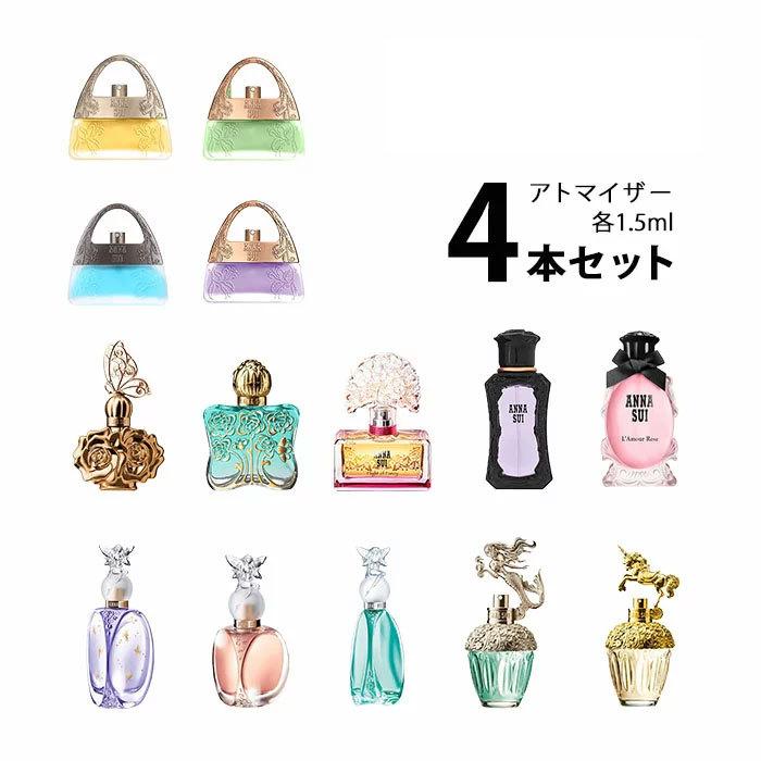 香水 アナスイ ANNA SUI アトマイザー 選べる4本セット 各1.5ml レディース｜kousui-kan